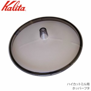 カリタ Kalita ハイカットミル用 ホッパーフタ【部品】 81153 JAN: 4901369811534