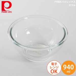 PYREX パイレックス ボウル 940ml CP-8557