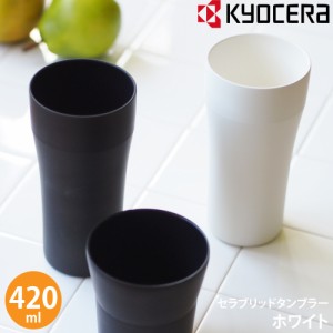 タンブラー コップ カップ 京セラ kyocera セラブリッド タンブラー420ml ホワイト 白 CTB-420-WH 4960664868209