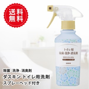 送料無料　ダスキントイレ用除菌・洗浄・消臭剤（260ｍｌ）スプレー付　トイレ洗剤 トイレ用 洗剤 殺菌 匂い 汚れ 掃除  便器   DUSKIN【