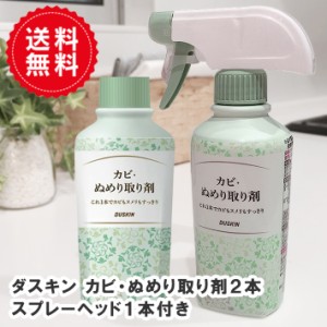 　 ダスキン カビ ぬめり取り剤 210ml 【2本＋(スプレーノズル1本付) 】送料無料 シュっとして流すだけ 防サビ剤配合 アルカリ性 洗剤 防