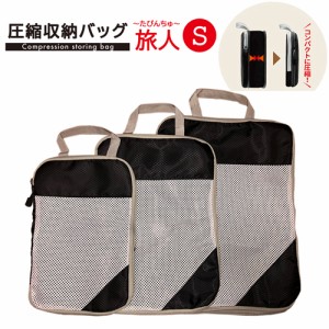 【メール便送料無料】 Sサイズ トラベル 圧縮バッグ 便利 旅行カバン キャリーケース スーツケース バッグインバッグ 軽量 コンパクト 持