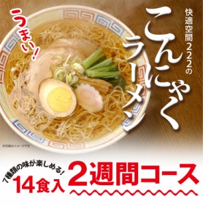 【こんにゃくラーメン 14食】2週間 糖質制限 ダイエット ダイエット食品 こんにゃくラーメン 置き換えダイエット 低糖質麺 こんにゃく麺