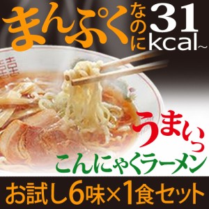 【お得なお試し６食セット】こんにゃくラーメン 蒟蒻ラーメン ダイエットラーメン ６味×各1食セット 糖質制限 ローカロリーダイエット食