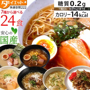 送料無料 こんにゃくラーメン 24食 ダイエット ダイエット食品 一食置き換え 置き換え 糖質制限 こんにゃく麺 置き換えダイエット ローカ