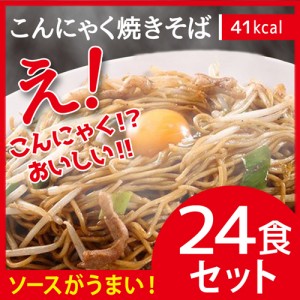 めざましテレビで紹介【こんにゃく焼きそば ２４食】ローカロリー ダイエット食品 こんにゃく糖質制限 蒟蒻麺 こんにゃく麺 低糖質 糖質