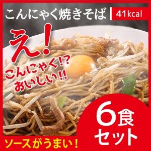 めざましテレビで紹介【こんにゃく焼きそば 6食】こんにゃく麺 ランキング ローカロリーダイエット食品 こんにゃくラーメン 糖質制限 シ