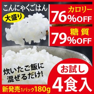 送料無料 【 大盛り レンチン こんにゃくごはん お試し 4食 】 ご飯に混ぜるだけ 置き換えダイエット 米  お米 ご飯 こんにゃく米 蒟蒻 