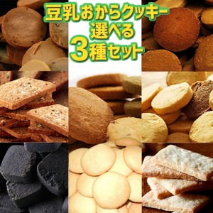 【 選べる3種類 お試し クッキー 】 おからクッキー わけありお菓子 低糖質 豆乳クッキー ダイエットクッキー 食品 低GI 食物繊維 訳あり