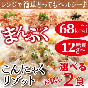 送料無料 【 こんにゃく リゾット お試し 2食 】 ダイエット食品 雑炊 糖質制限 置き換えダイエット ダイエット 食品 低糖質 糖質オフ こ