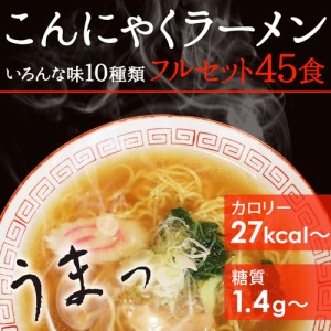 【お得な夢のフルセット 45食セット】ダイエット食品 激安 こんにゃくラーメン パスタ うどん 焼きそば こんにゃく麺 低糖質 糖質オフ ダ