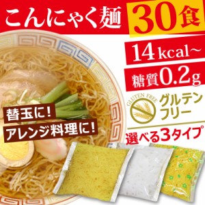  送料無料 替え玉 【 こんにゃく麺 麺のみ 選べる30食セット 】 ダイエット食品 ダイエット 低糖質 糖質オフ食品 こんにゃく こんにゃく