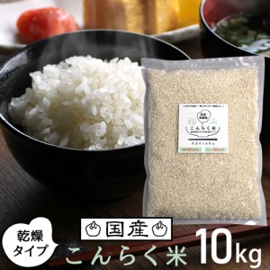 国産 【 乾燥 こんにゃく米 10kg 】 低糖質 糖質制限 こんにゃくごはん 置き換え ダイエット マンナン ご飯 米 お米 低カロリー コンニャ