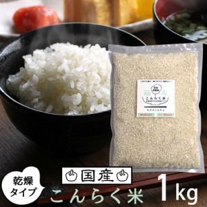 国産 【 乾燥 こんらく米 1kg 】 こんにゃく米 こんにゃくごはん 低糖質 糖質制限 置き換え ダイエット マンナン ご飯 お米 米 低カロリ