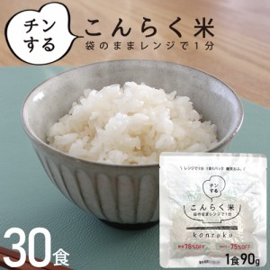 国産 【 こんらく米 30食 】 こんにゃく米 ダイエット食品 レンチン 一食置き換え 置き換えダイエット 低糖質 電子レンジ こんにゃく コ