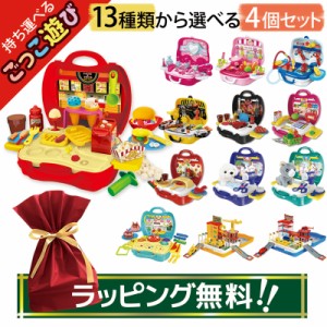 【ラッピング無料】ごっこ遊び おままごと 選べる 4個セット 3歳 4歳 5歳 クリスマス プレゼント 子供 誕生日 幼児 男の子 女の子 店員 