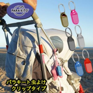 PARAKITO(パラキート) クリップ 虫よけ 携帯虫除け リフィル ペレット2個入り FNGCP1JP