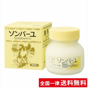 【無香料】ソンバーユ【75ml】薬師堂 全身用 スタンダード 赤ちゃん使用可 尊馬油【送料無料】