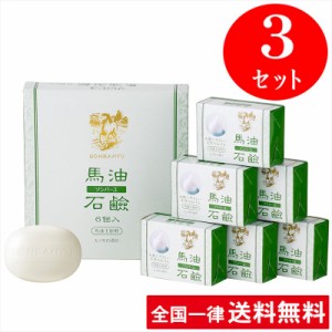 【3セット】【ヒノキの香り】ソンバーユ 馬油石鹸【6個入(85g×6) 3セット】 薬師堂 洗顔  赤ちゃん使用可 尊馬油【送料無料】