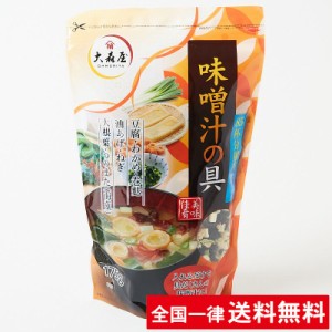 大森屋 味噌汁の具 （175ｇ）とうふ わかめ 巻麩 油揚げ ねぎ 大根葉 簡単 手軽 大容量 業務用【送料無料】