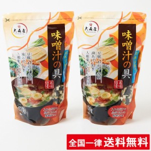 【2袋セット】大森屋 味噌汁の具 （175ｇ）とうふ わかめ 巻麩 油揚げ ねぎ 大根葉 簡単 手軽 大容量 業務用【送料無料】