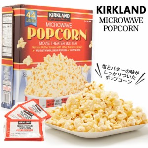 【44袋入 バター 塩味】電子レンジ用 ポップコーン カークランド コストコ (4.1ｋｇ)1袋当たり93.5g 個包装 Costco スナック お菓子 おつ