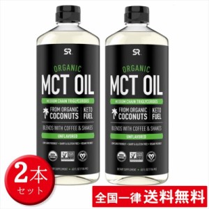 【2本セット】オーガニック MCT オイル 1183ml スポーツリサーチ 有機ココナッツ１００％由来 １００％植物由来 大容量【送料無料】