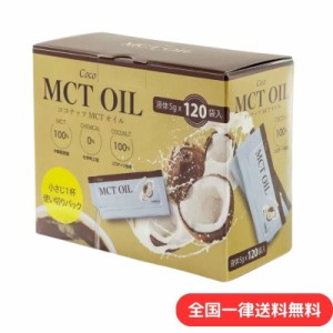 COCO MCTOIL(5g×120包) 100％ ココナッツ由来原料 フラットクラフト Coco パームやし ココナッツオイル 食用油 ダイエット 健康食品 サ