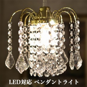 ペンダントライト ガラス クリスタル 天井照明 おしゃれ 照明器具 天井 LED 姫系 クラシック ガラス アイアン E26 ブロンズ ゴールド