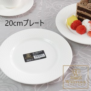 プレート 皿 おしゃれ 1枚 デザートプレート 20cm 食器 32018 ホテル仕様 丸皿 白 食器 ホワイト Wilmax ウイルマックス イギリス ブラン