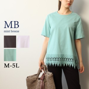 【M〜5L】裾レース フェミニン Tシャツ大きいサイズ レディース 【MB エムビーミントブリーズ】 婦人服 ファッション 30代 40代 50代