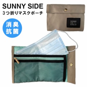 【期間限定特別価格】【SUNNY SIDE】抗菌消臭 3つ折りマスクポーチ TL-5524【BOBA 花粉症 マスク収納 保管  清潔 衛生用品 消臭効果 消臭