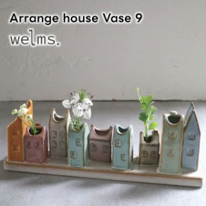 welms Arrange house Vase 9 F04-0217 F04-0222【グローバルアロー global arrow フラワーベース 花瓶 一輪挿し 母の日 父の日 敬老の日 