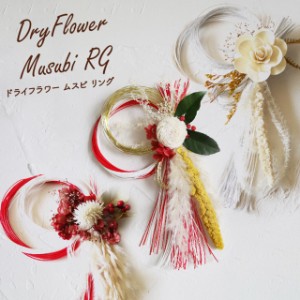 Dry Flower Musubi RG【グローバルアロー global arrow ドライフラワー しめ縄 しめ飾り 門松 迎春 新年 お正月 正月飾り お節 リース 母