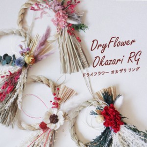 Dry Flower Okazari RG【グローバルアロー global arrow ドライフラワー しめ縄 しめ飾り 門松 迎春 新年 お正月 正月飾り お節 リース 