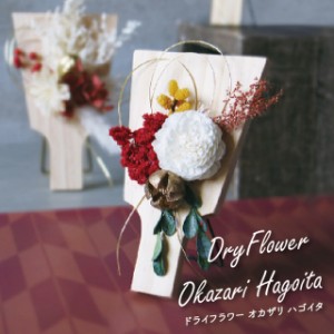 Dry Flower Okazari Hagoita【グローバルアロー global arrow ドライフラワー しめ縄 しめ飾り 門松 迎春 新年 お正月 正月飾り お節 リ