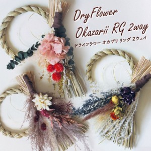 Dry Flower Okazari RG 2way【グローバルアロー global arrow ドライフラワー しめ縄 しめ飾り 門松 迎春 新年 お正月 正月飾り お節 リ