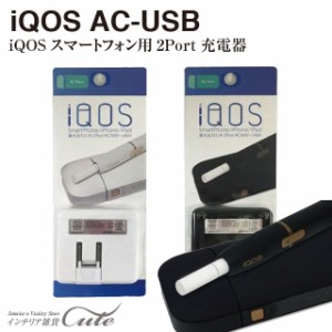 IQOS用AC-USB 3.1A【iQOS 充電器】アイコス iQOSスマートフォン用 AC-USB充電器