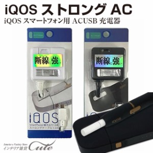 IQOS用ストロングAC【iQOS 充電器】アイコス iQOSスマートフォン用 AC-USB充電器 iq-acst18