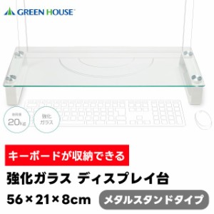 強化ガラス ディスプレイ台 メタルスタンドタイプ GH-DKBC-CL 56×21×8cm【GREEN HOUSE グリーンハウス モニタースタンド モニター台 デ