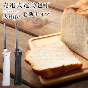 充電式電動包丁 GH-MCA 【グリーンハウス】electric knife 電動ナイフ【送料無料 パン切り包丁 電動包丁 包丁 ナイフ パン 食パン おいし