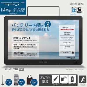 【GREEN HOUSE】14型 バッテリー内蔵 ポータブルテレビ GH-PTV14A-BK【録画機能付き アンテナ内蔵 バッテリー ワンセグ フルセグ HDMI Sw