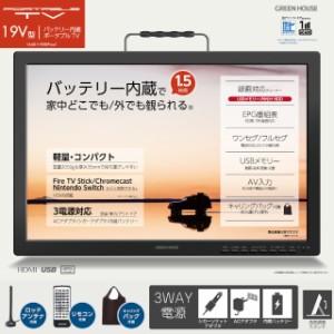 【GREEN HOUSE】19型 バッテリー内蔵 ポータブルテレビ GH-PTV19A-BK【録画機能付き アンテナ内蔵 バッテリー ワンセグ フルセグ HDMI Sw