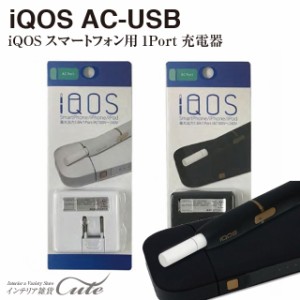 IQOS用AC-USB 1.8A 1Port【iQOS 充電器】アイコス iQOSスマートフォン用 AC-USB充電器