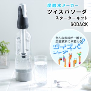 ツイスパソーダ スターターキット SODACK 炭酸カートリッジ(6個入)【グリーンハウス】【炭酸水 クリスマス 送料無料 おいしい 家庭用 父