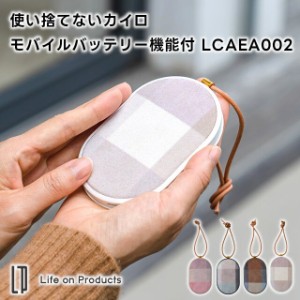 【Life on Products】使い捨てない カイロ モバイルバッテリー機能付 LCAEA002【ライフオンプロダクツ カイロ カイロ充電式 電気カイロ 