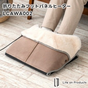 【Life on Products】折りたたみ フットパネルヒーター LCAWA002【ライフオンプロダクツ フットウォーマー 足元ヒーター テレワーク 暖房