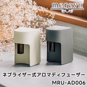 mercyu ネブライザー式アロマディフューザー MRU-AD006【メルシーユー ネブライザー ネブライザー式 アロマディフューザー ディフューザ