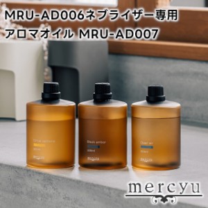 mercyu MRU-AD006用 ネブライザー専用アロマオイル MRU-AD007【メルシーユー アロマオイル ネブライザー ネブライザー式 アロマディフュ