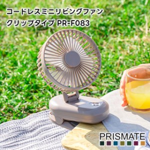 【PRISMATE】コードレス ミニ リビングファン クリップタイプ PR-F083【プリズメイト 扇風機 リビング扇風機 ファン クリップ式 卓上扇風